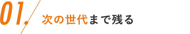 01.次の世代まで残る会社づくり